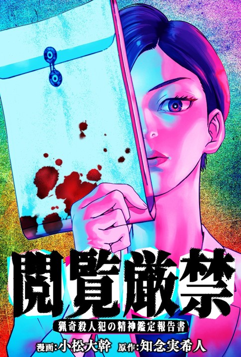 閲覧厳禁 猟奇殺人犯の精神鑑定報告書