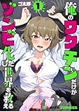 俺のワクチンだけがゾンビ化した世界を救える　１ (バンチコミックス)