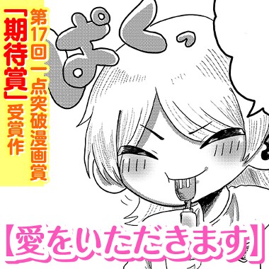 愛をいただきます