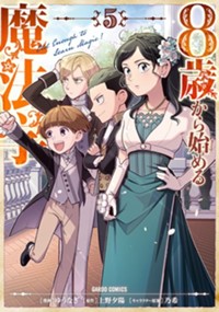 8歳から始める魔法学 5