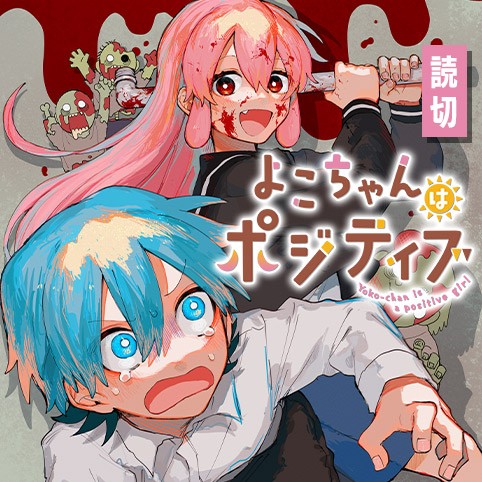 よこちゃんはポジティブ