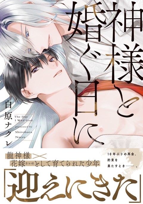 神様と婚ぐ日に