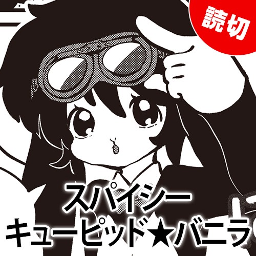 スパイシーキューピッド★バニラ