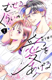 むせるくらいの愛をあげる（２） のサムネイル