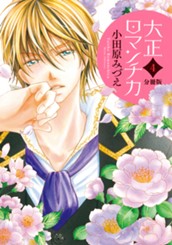【分冊版】大正ロマンチカ 4 のサムネイル