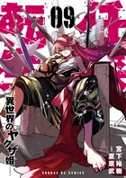 任侠転生-異世界のヤクザ姫- (9) (サンデーGXコミックス)