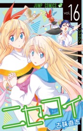 ニセコイ 16 のサムネイル