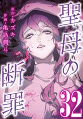 聖母の断罪 分冊版 32 のサムネイル