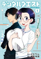 デンタルクエスト 1 のサムネイル
