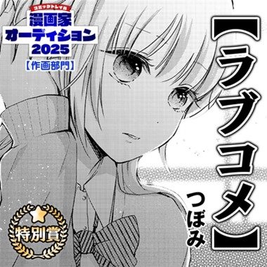 作画部門【ラブコメ】