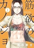 筋欲のカノジョ（１） (サンデーうぇぶりコミックス)