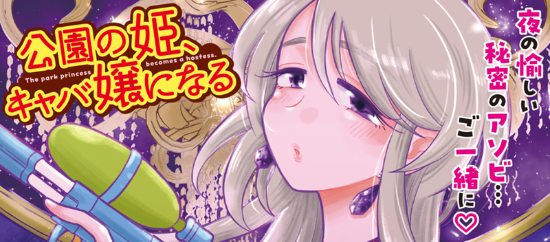 【新連載！】ノスタルジー不足なあなたへ贈るキャバ嬢コメディ！
