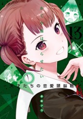 かぐや様は告らせたい～天才たちの恋愛頭脳戦～ 13 のサムネイル