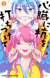 心臓に杭を打ちつけて 2 のサムネイル