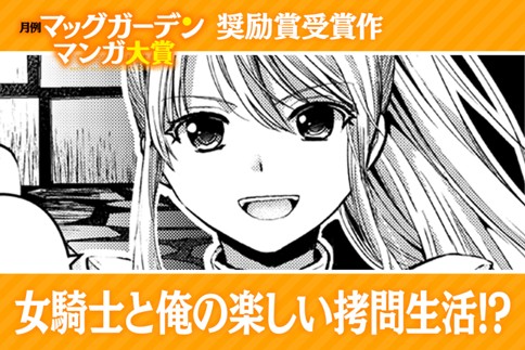 女騎士と俺の楽しい拷問生活!?