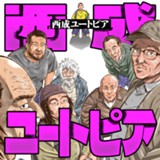 西成ユートピア