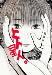 ヒト星人。 上 のサムネイル