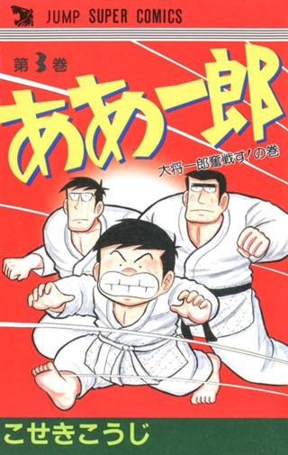 ああ一郎 集英社版 1 - こせきこうじ | 少年ジャンプ＋