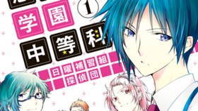 恵比寿学園中等科日曜補習組探偵団