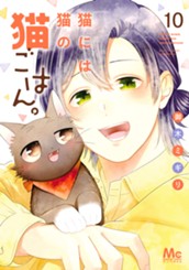 猫には猫の猫ごはん。 単行本版 10 のサムネイル