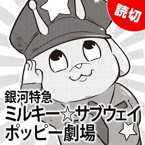 銀河特急 ミルキー☆サブウェイ ポッピー劇場