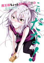 魔王様ちょっとそれとって!! 5 のサムネイル