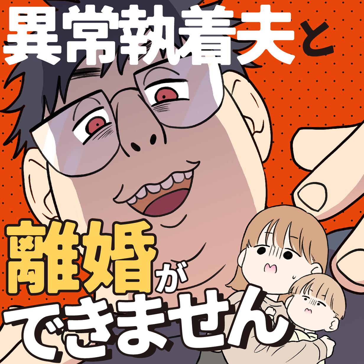 異常執着夫と離婚ができません