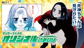 死神ちゃんは見守りたい