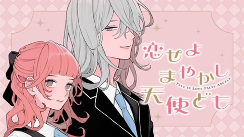 恋せよまやかし天使ども