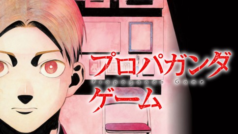 プロパガンダゲーム