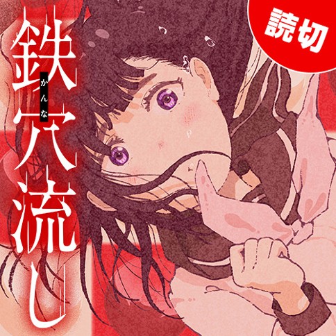 鉄穴流し