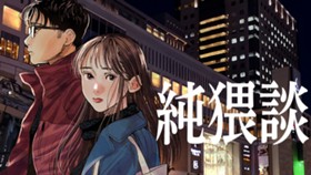 純猥談