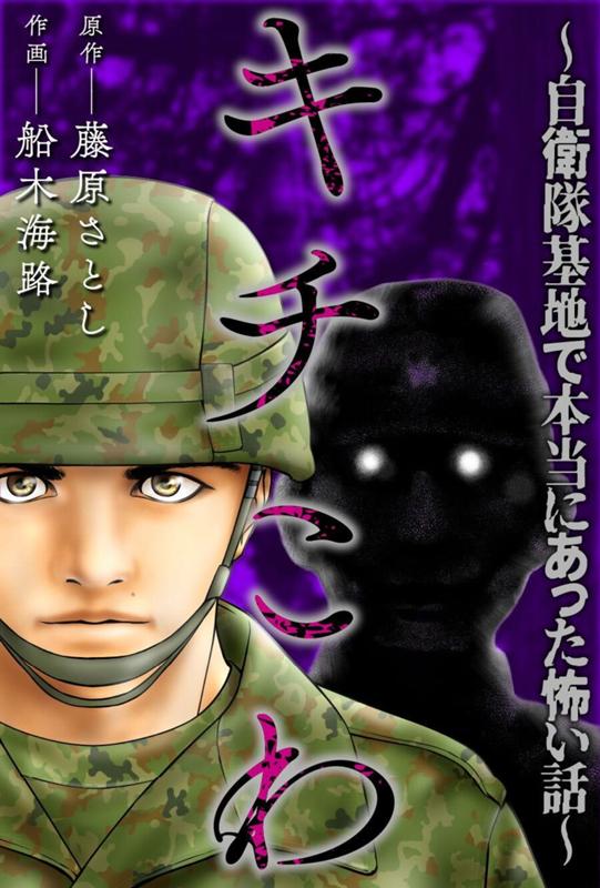 キチこわ～自衛隊基地で本当にあった怖い話～ 原作：藤原さとし/作画：船木海路