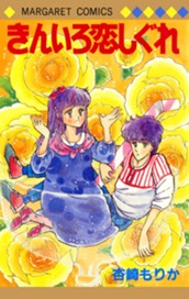 きんいろ恋しぐれ のサムネイル