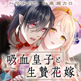 吸血皇子と生贄花嫁
