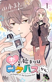 恋の始まりはロケバスから 1 のサムネイル
