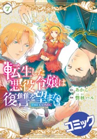 【コミック】転生した悪役令嬢は復讐を望まない THE COMIC 7
