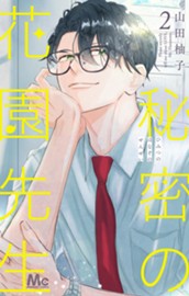 秘密の花園先生 2 のサムネイル