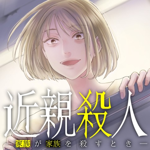 近親殺人 ―家族が家族を殺すとき―