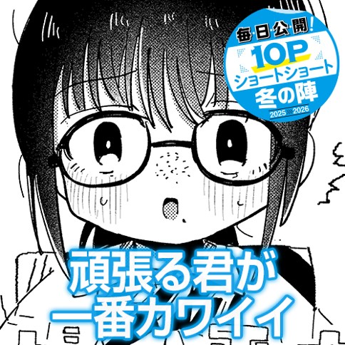 頑張る君が一番カワイイ