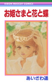 お姫さまと花と蝶 のサムネイル