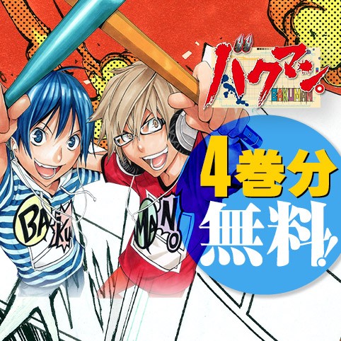 バクマン。