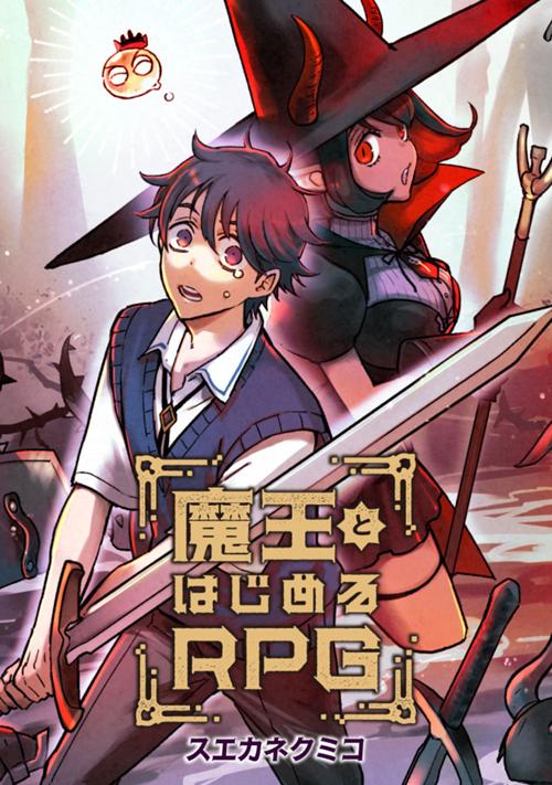 魔王とはじめるRPG