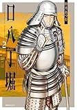 口八丁堀　2 (SPコミックス)