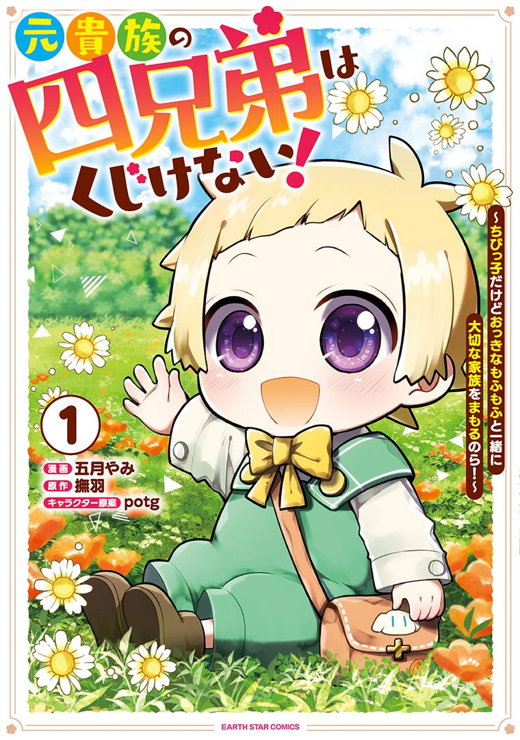 元貴族の四兄弟はくじけない！～ちびっ子だけどおっきなもふもふと一緒に大切な家族をまもるのら！～