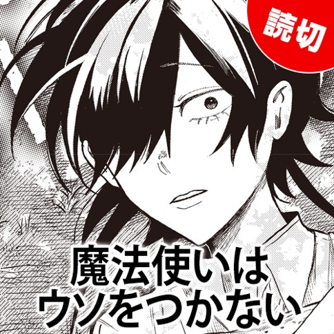 魔法使いはウソをつかない