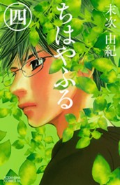 ちはやふる（４） のサムネイル