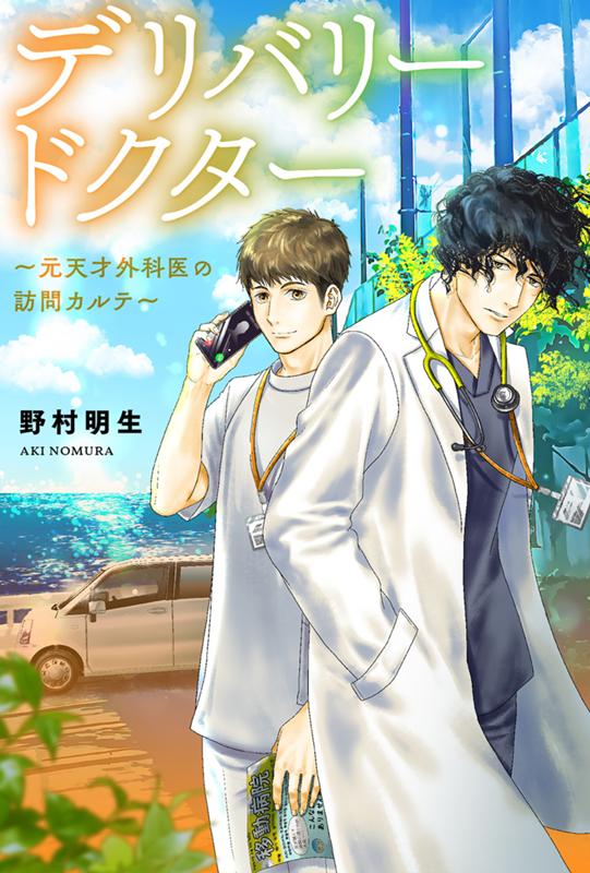 デリバリードクター～元天才外科医の訪問カルテ～ 野村明生