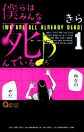 僕らはみんな死んでいる♪ 1 のサムネイル