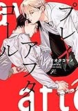 プレイアフターコール (gateauコミックス)